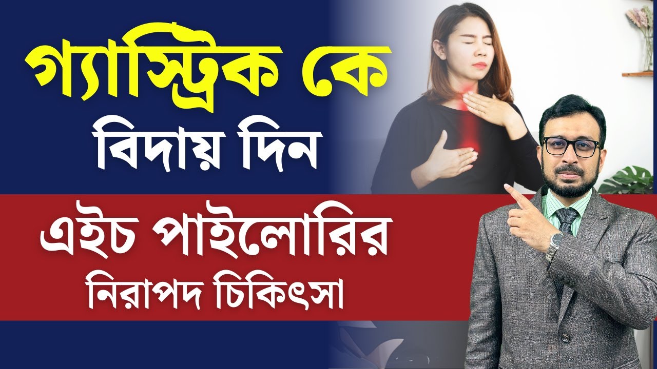 গ্যাস্ট্রিকের মূল কারণ এইচ পাইলোরি ব্যাক্টেরিয়া | কারণ, লক্ষণ এবং নিরাপদ চিকিৎসা