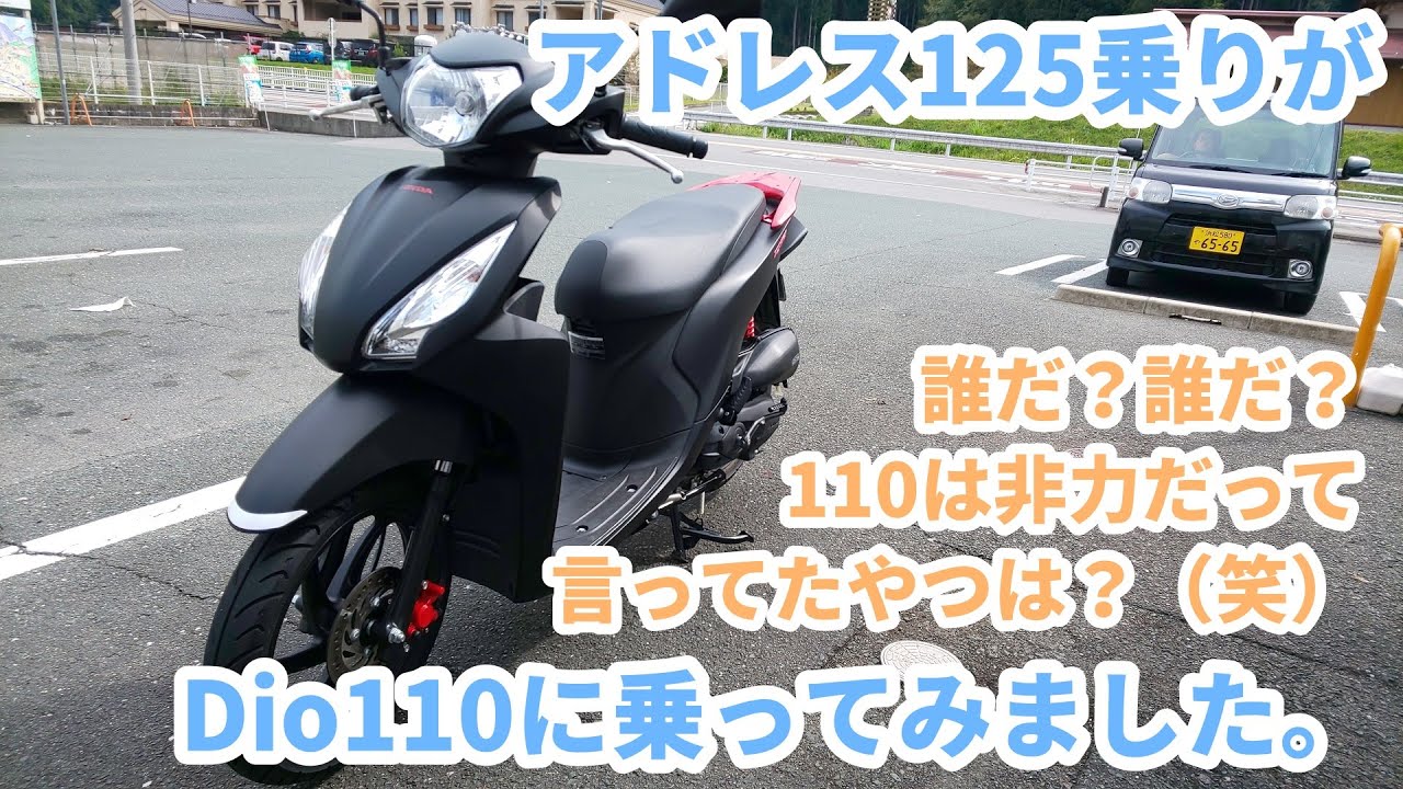 HONDA Dio110に乗ってみたら自分が間違ってたことに気づきました。