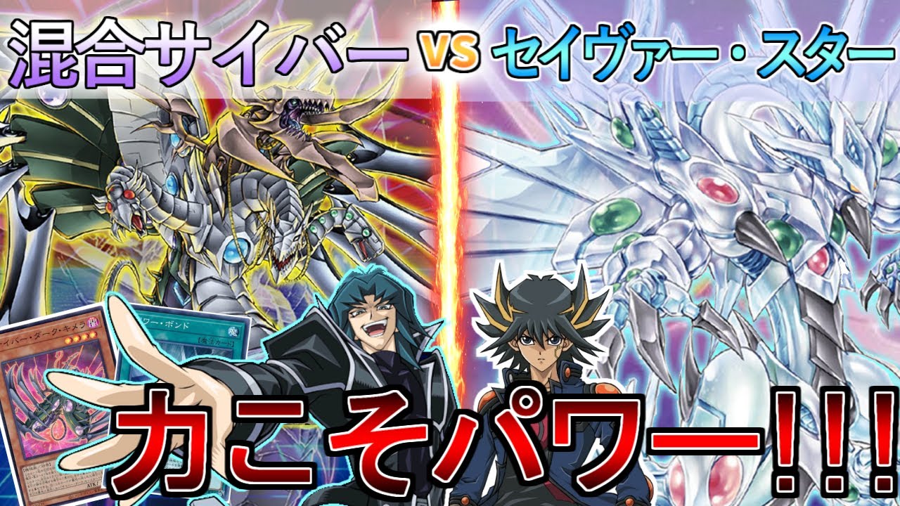【#遊戯王】パワー！！表と裏交われサイバー流の奥義！！混合サイバーVSセイヴァー・スター【#対戦】サイバー流の後継者
