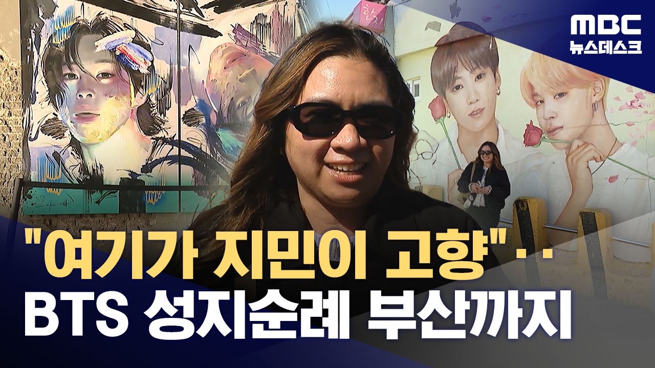 BTS '성지 순례' 부산도 '들썩'‥