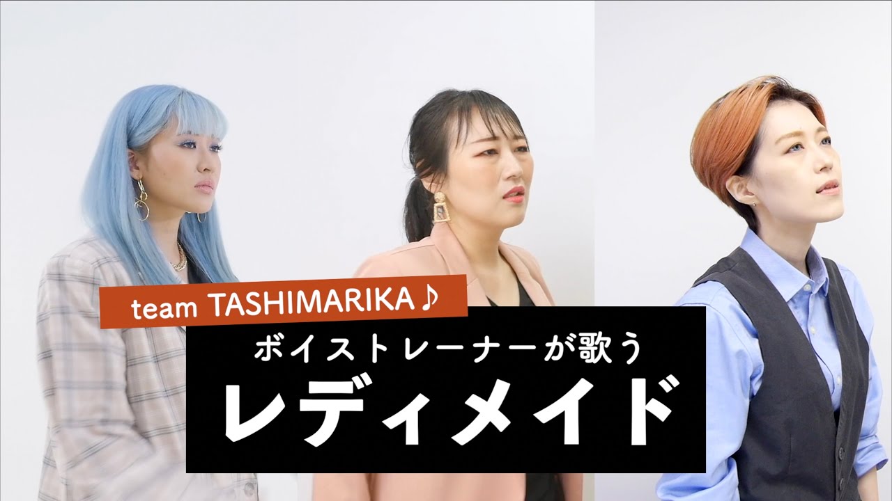 【ボイストレーナーが歌う】レディメイド / Ado【team TASHIMARIKA♪ by シアーミュージック】