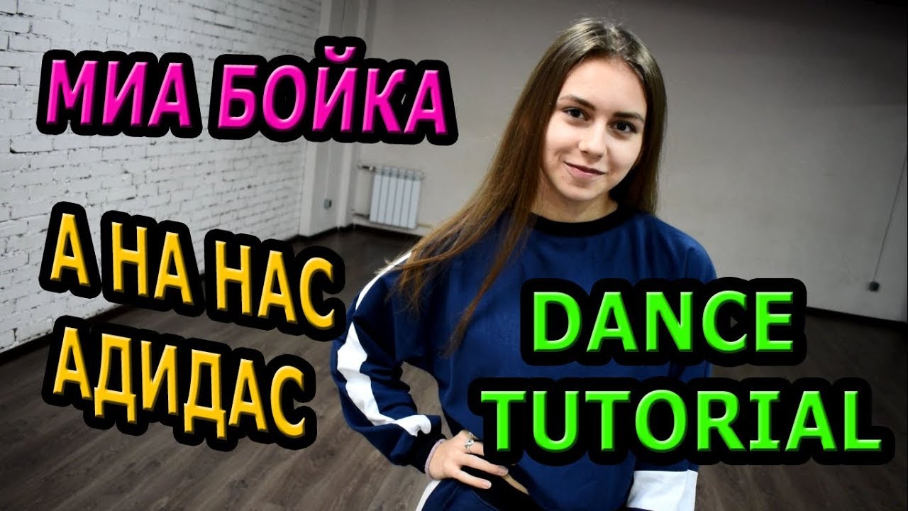 МИА БОЙКА  - АДИДАС.  УЧИМ ТАНЕЦ ПОД КУПЛЕТ