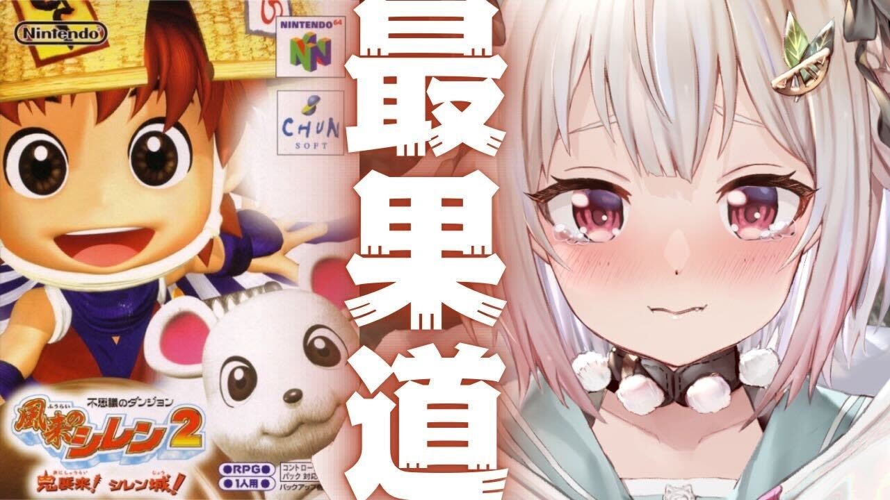 #06【 風来のシレン2 】最難関99Fダンジョン！！「最果てへの道」リベンジいくぞ。（ 風来のシレン2 鬼襲来! シレン城! ）です【にじさんじ/葉山舞鈴】