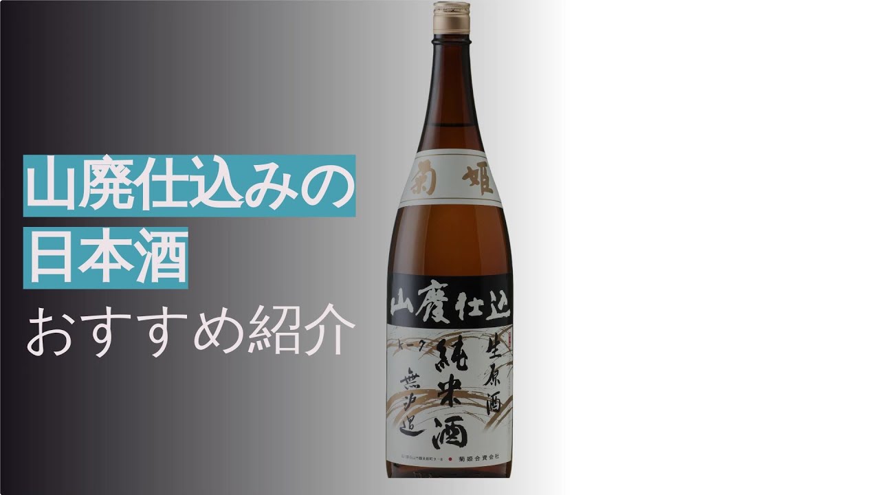 山廃仕込みの日本酒トップ5を簡単に紹介！