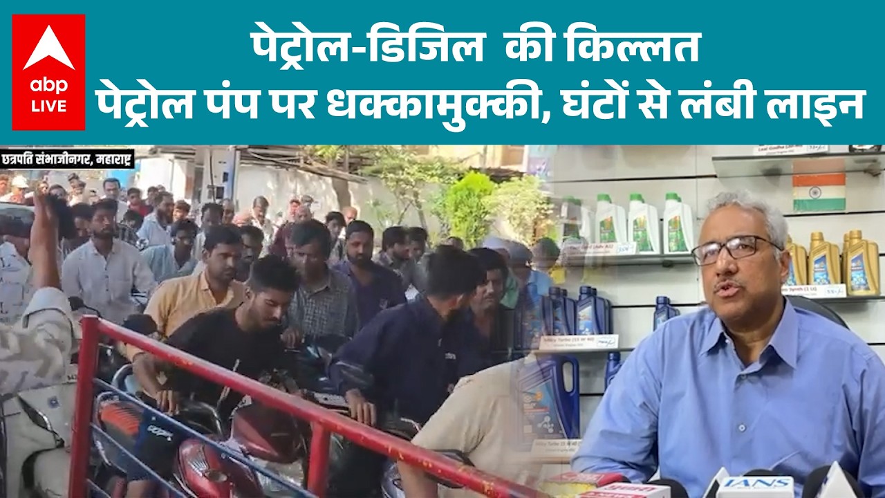 Maharashtra News: पेट्रोल-डिज़ल की किल्लत ने मचाई अफरा-तफरी...पेट्रोल पंपों पर घंटों से लगी लाइनें