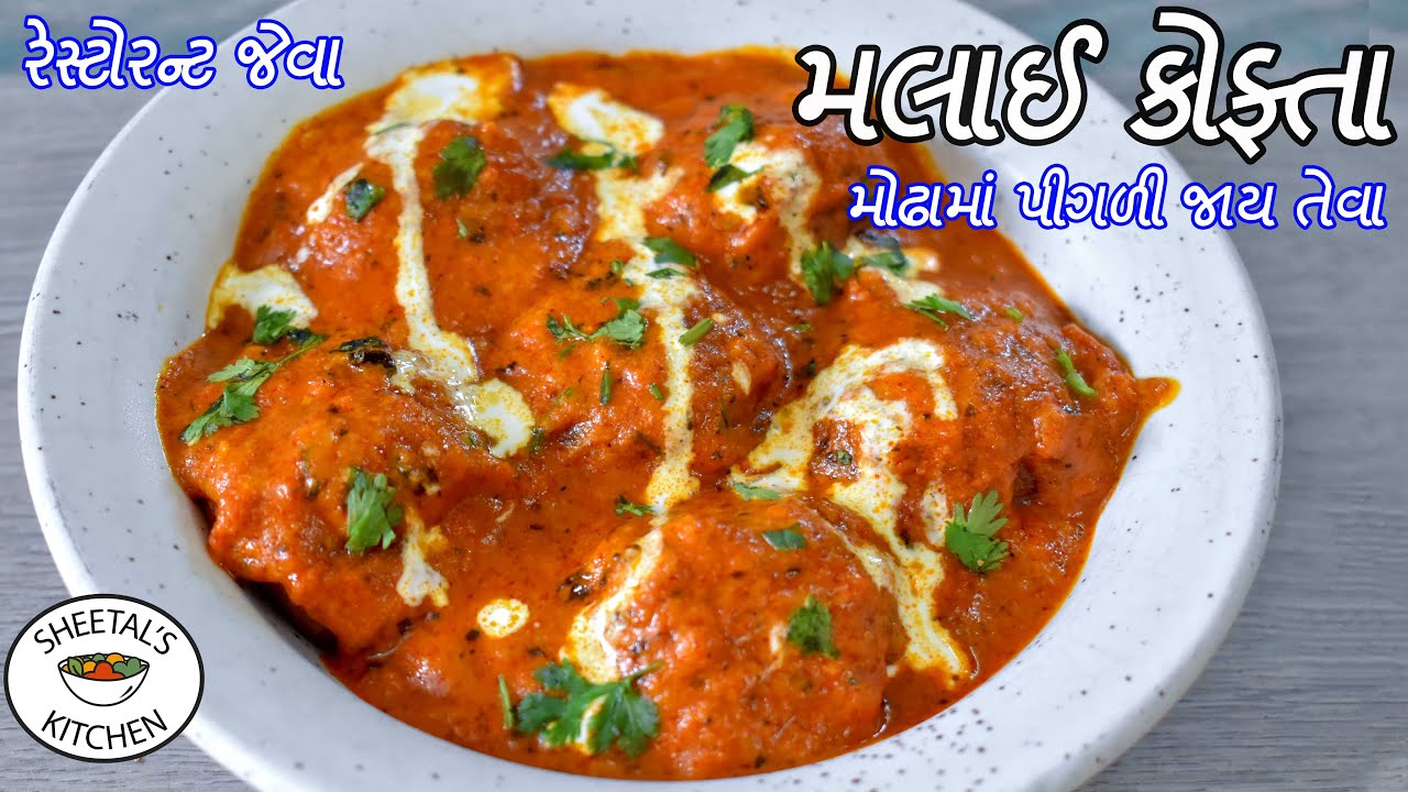 મલાઈ કોફ્તા | Punjabi Malai kofta recipe | મલાઈ કોફતા બનાવવાની રીત | પંજાબી શાક | sheetal's kitchen