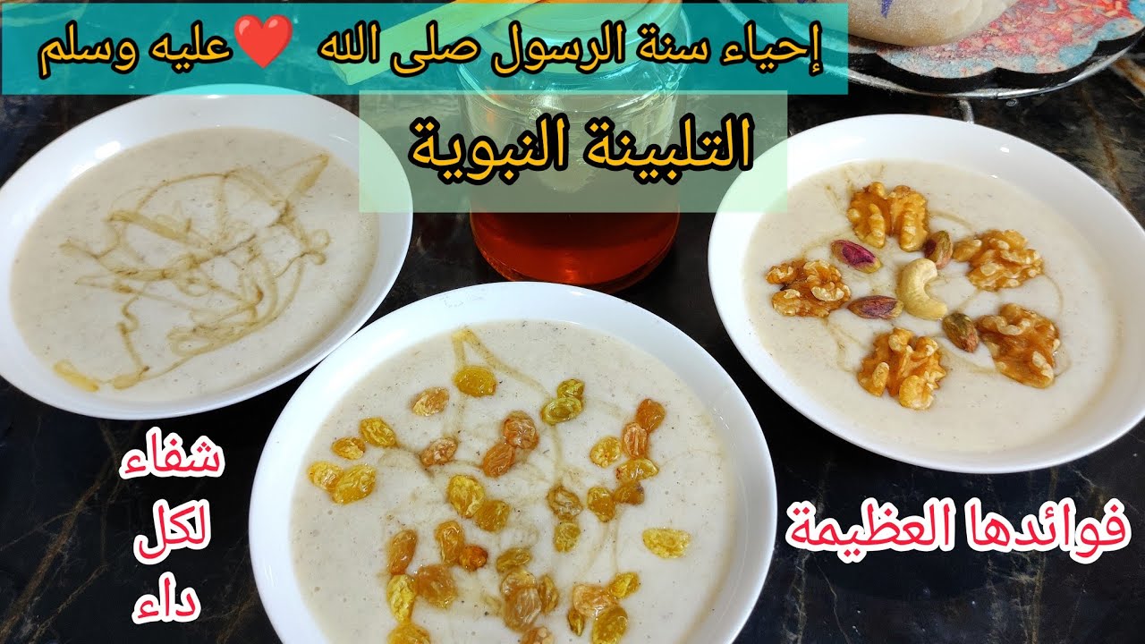 #تلبينة نبوية وفؤدها الصحية العظيمة فل نحيي سنة من سنن الرسول  لي ميعرفش #التلبينة شوف فيديو