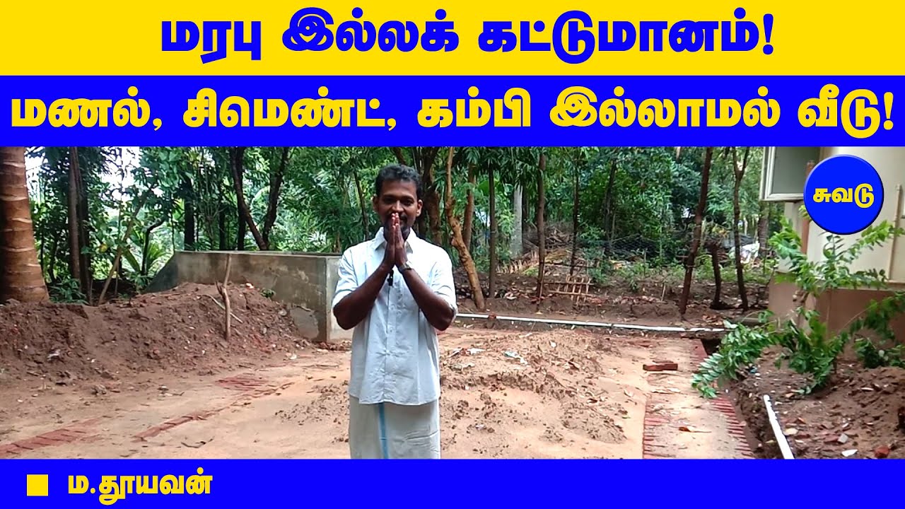 மரபு இல்லக் கட்டுமானம்! மணல்,சிமெண்ட்,கம்பி இல்லாமல் வீடு! | ம.தூயவன்