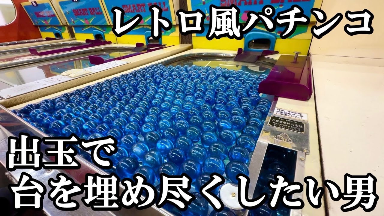 昭和レトロなパチンコで台を埋め尽くしたい男【スマートボール】【レトロゲーム】