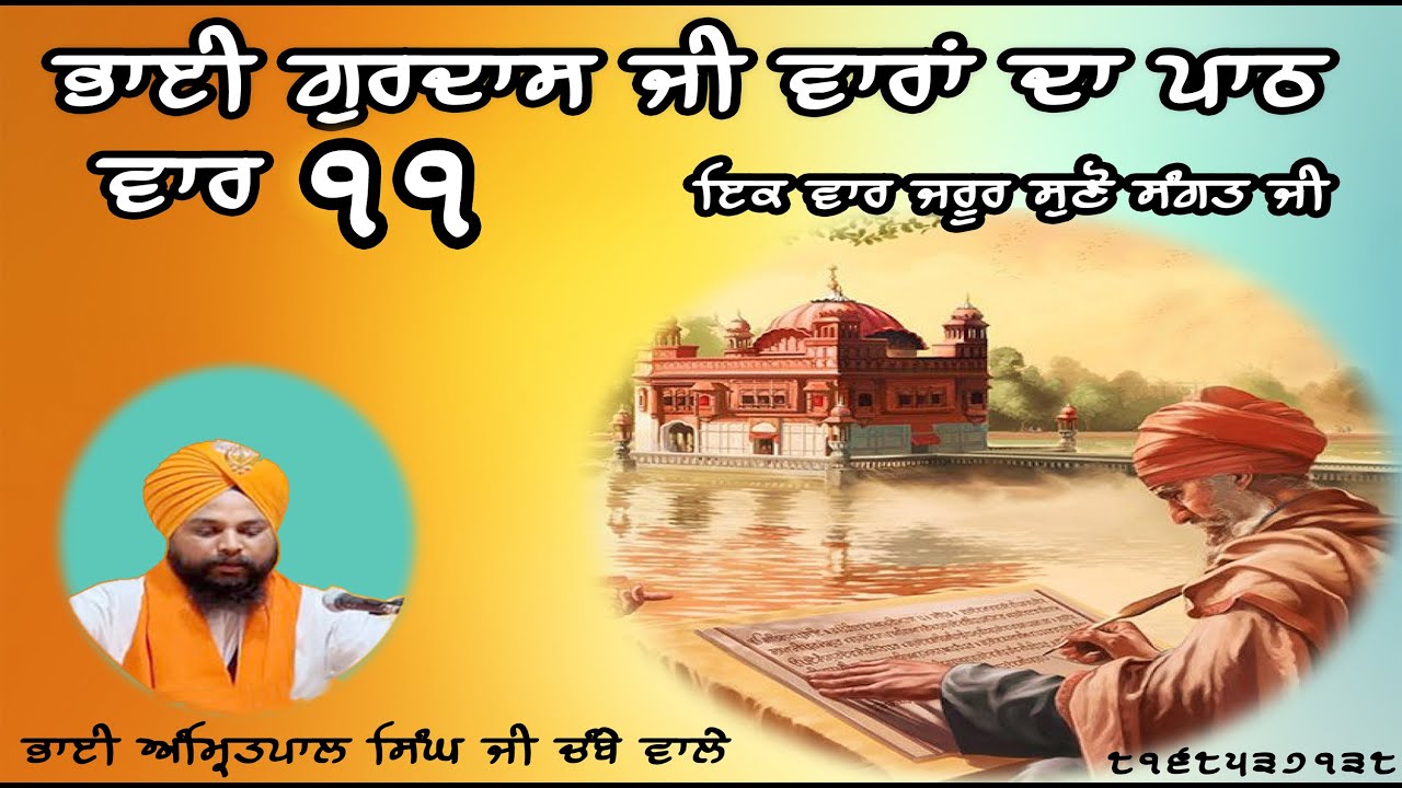 Bhai gurdas ji varan da full path vaar 11- ਵਾਰਾਂ ਭਾਈ ਗੁਰਦਾਸ -ਵਾਰ 11 Bhai Amritpal Singh Chambe vale