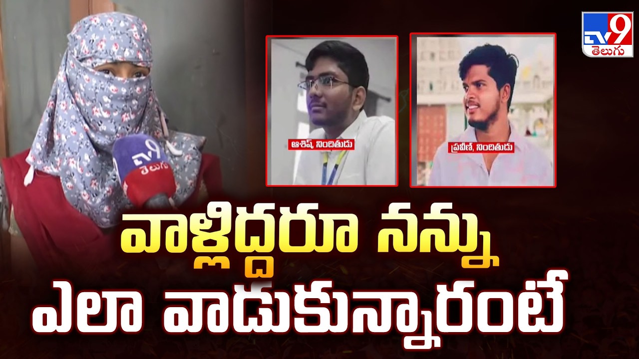 “They Exploited Me” – Hyderabad College Victim Speaks | TV9 Telugu