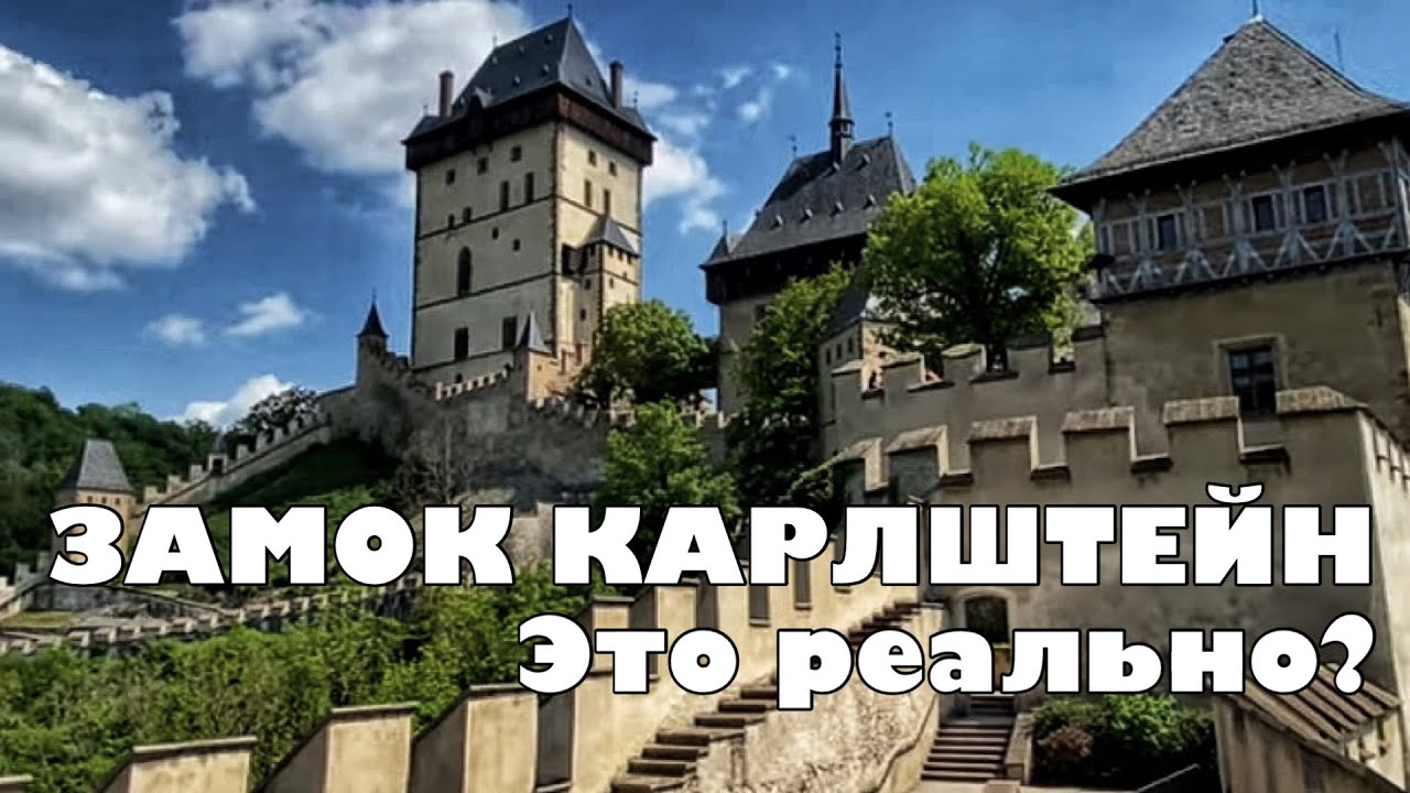 ЗАМОК КАРЛШТЕЙН I Почему я больше НЕ ПОСЕЩАЮ экскурсии в замках Чехии