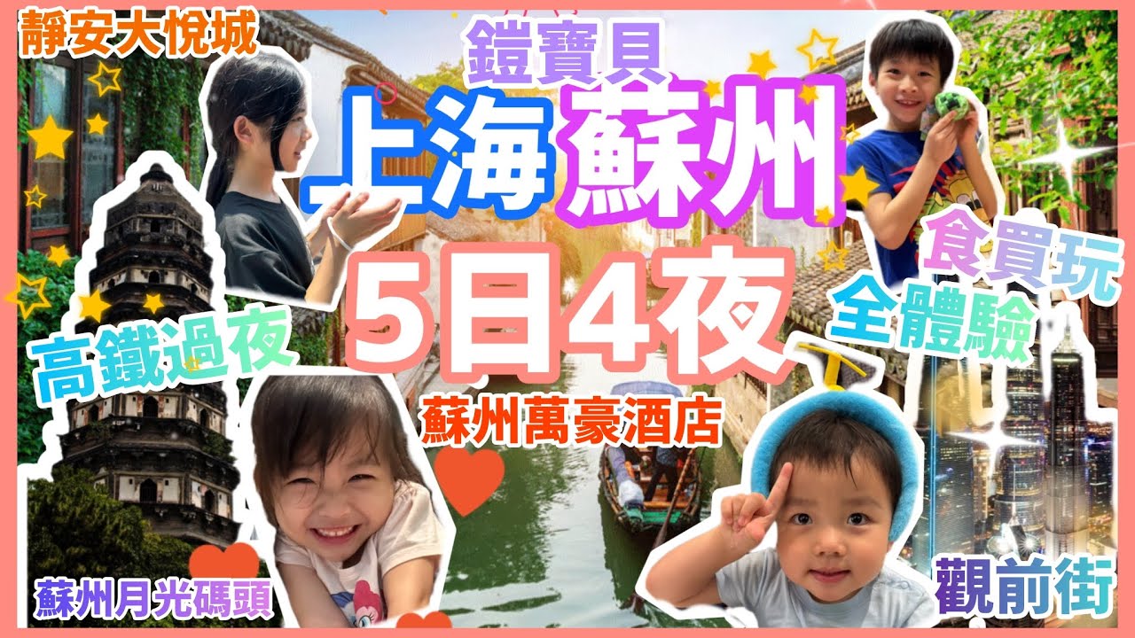 上海蘇州 5日4夜之旅 高鐵過夜 蘇州萬豪酒店 上海外灘 靜安大悅城 西山島 開心農場 觀前街 蘇州月光碼頭 拙政園