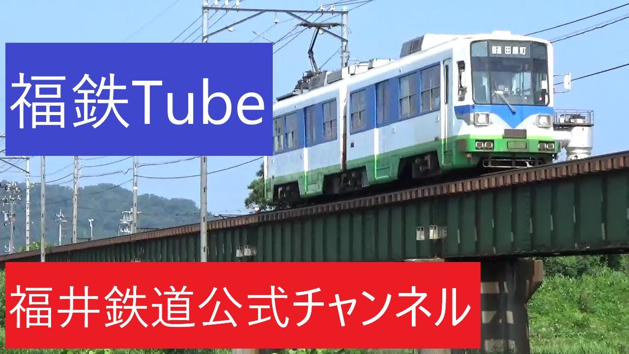 【公式】福鉄Tube（ふくてちゅーぶ）～福武線案内編～