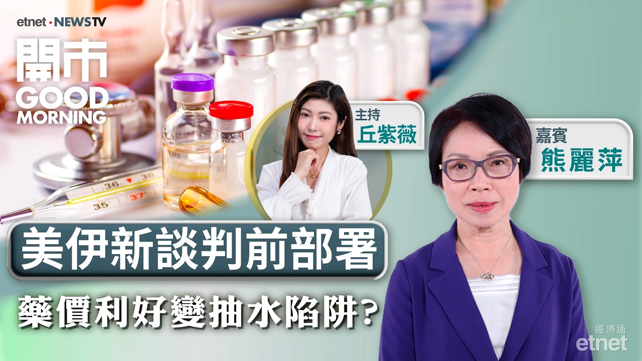 2026-04-15 | 特朗普確認重啟談判忌跟車太貼 | 內地加強藥價治理 | 兩藥股同日配股屬抽水潮前兆？ | 嘉賓：熊麗萍 ｜開市Good Morning｜etnet