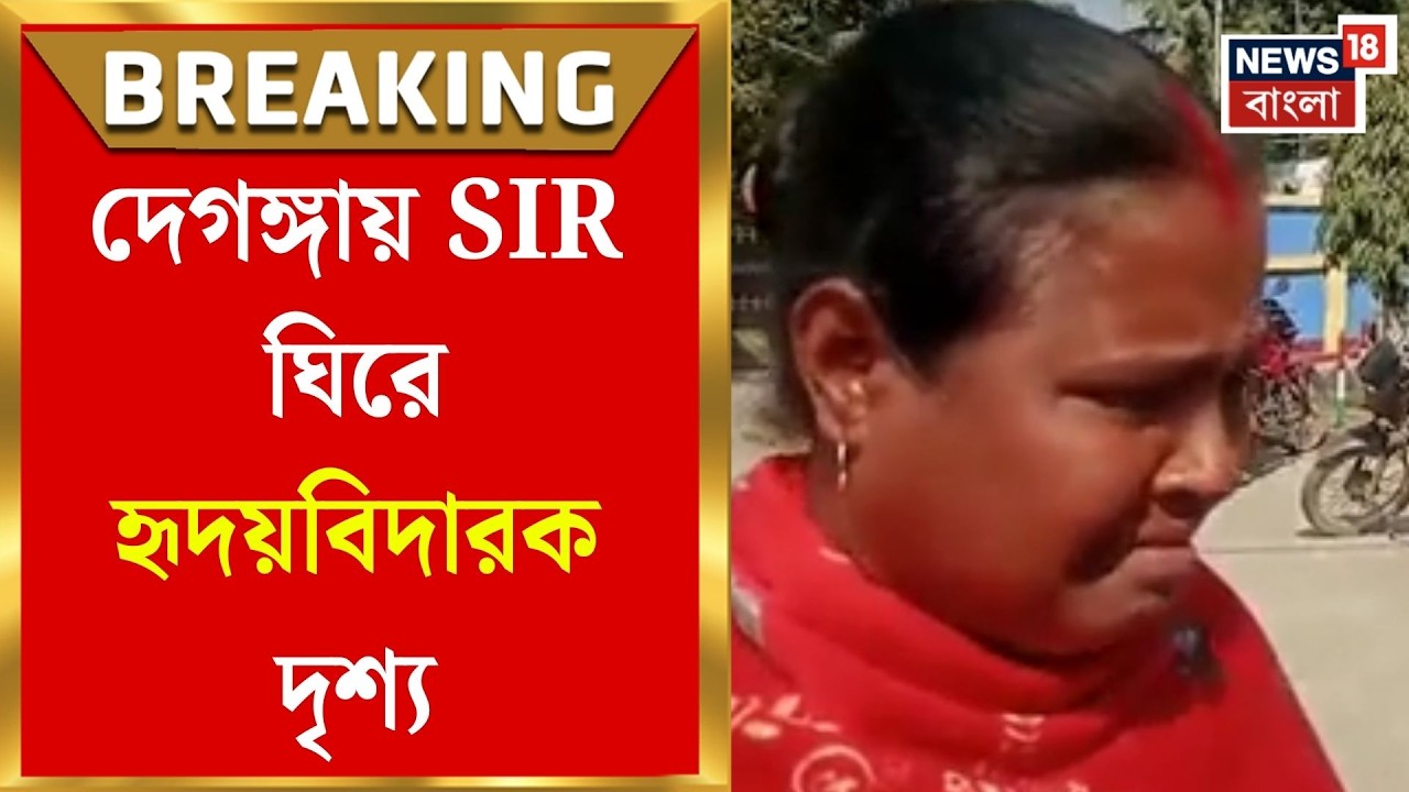 West Bengal SIR News | নাম বাদ পড়ার আতঙ্কে কান্না! দেগঙ্গার BDO অফিসে ভেঙে পড়লেন পার্বতী