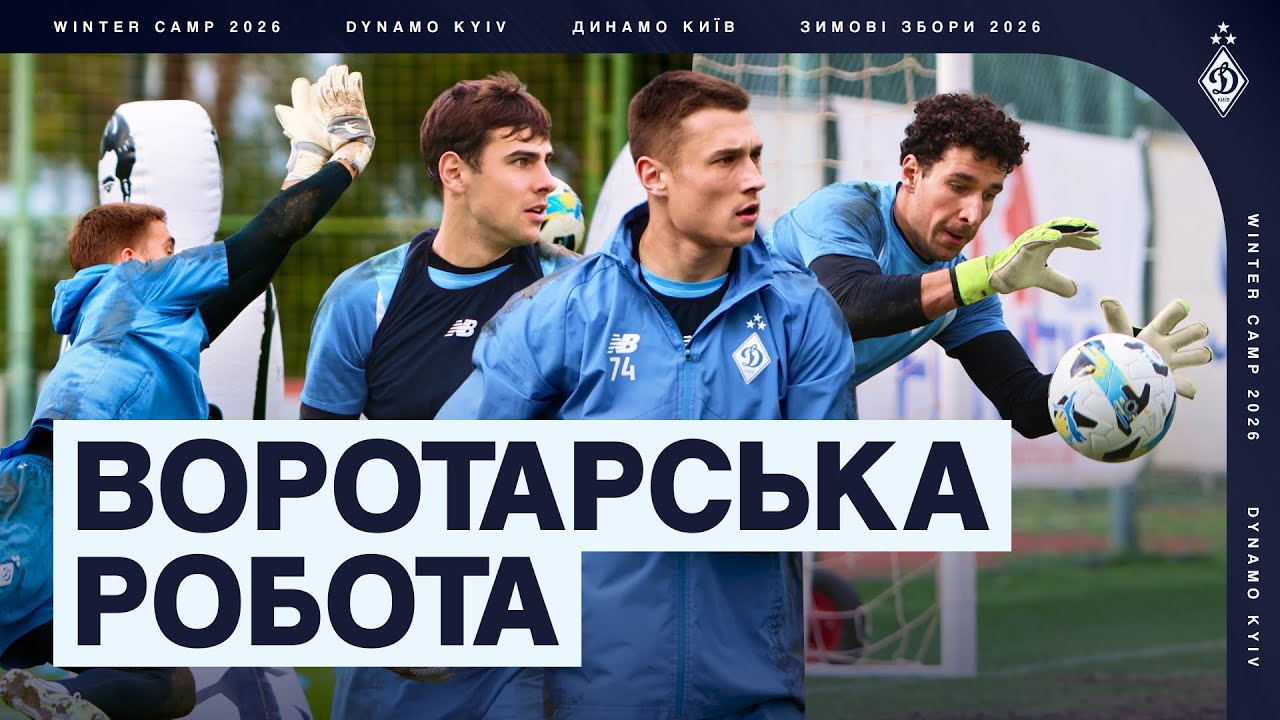 Нещерет – повернувся! Як тренуються воротарі «Динамо»?