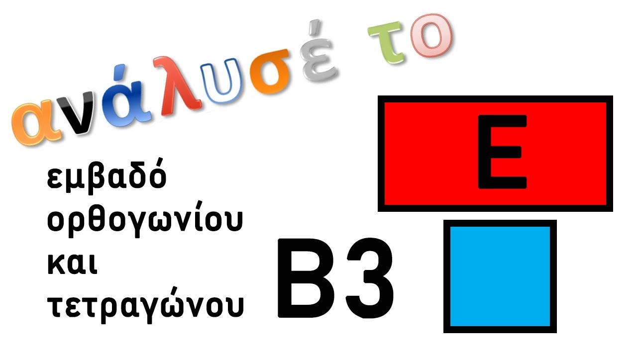 Β3 Εμβαδόν ορθογωνίου και τετραγώνου