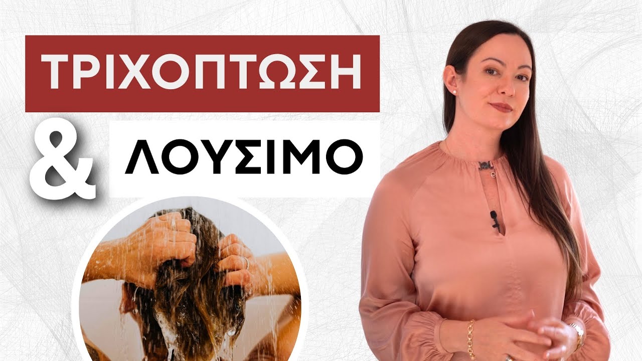 Γιατί πέφτουν τα μαλλιά στο λούσιμο; Τι λέει η Δερματολόγος | Δρ. Άννα Σταθοπούλου, Δερματολόγος