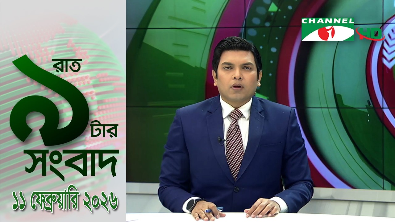 চ্যানেল আই রাত ৯ টার  সংবাদ | Channel i News 9pm | 11 February, 2026