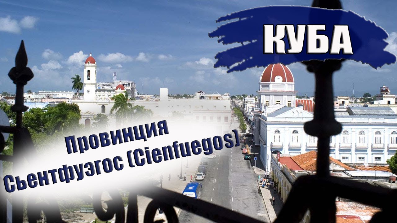 КУБА| Провинция СЬЕНТФУЭГОС (Cienfuegos). Города, отели, климат, пляжи, достопримечательности