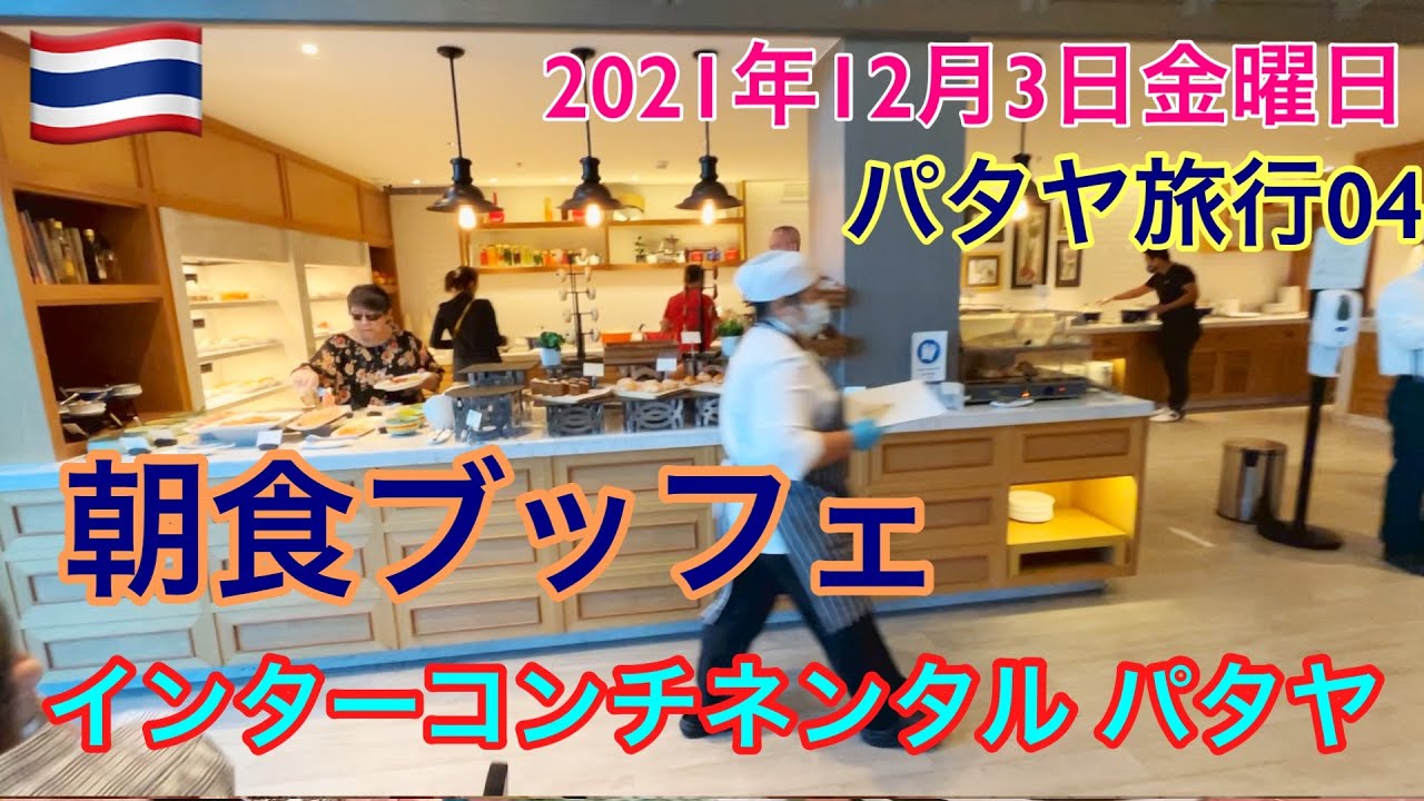 朝食ブッフェ。インターコンチネンタルパタヤ🚗パタヤ旅行04🚗2021年12月3日金曜日 🚗InterContinental Pattaya Resort, an IHG Hotel
