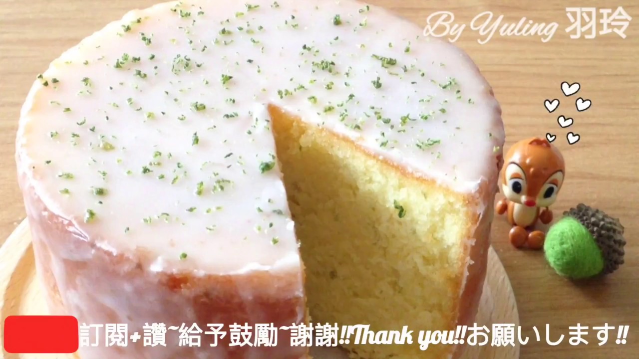 檸檬蛋糕 / Lemon Glazed Cake / レモングラスケーキ / To create a life ❤️