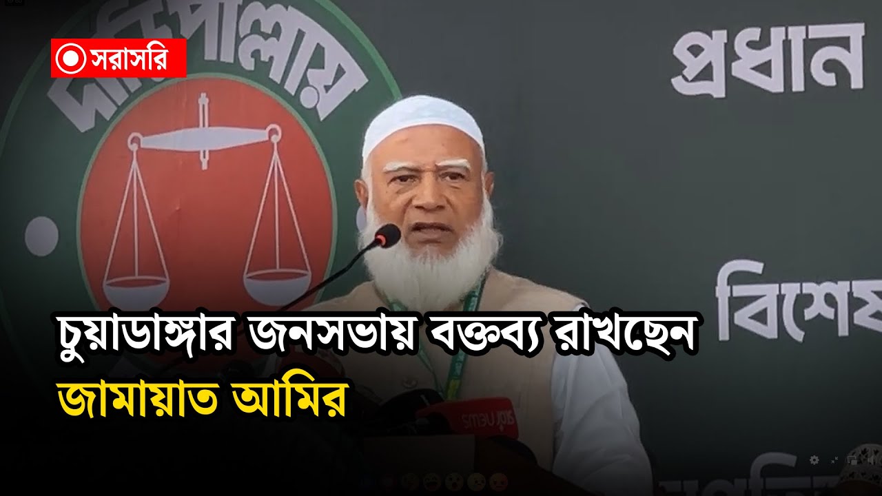 🔴LIVE : চুয়াডাঙ্গার জনসভায় বক্তব্য রাখছেন জামায়াত আমির...