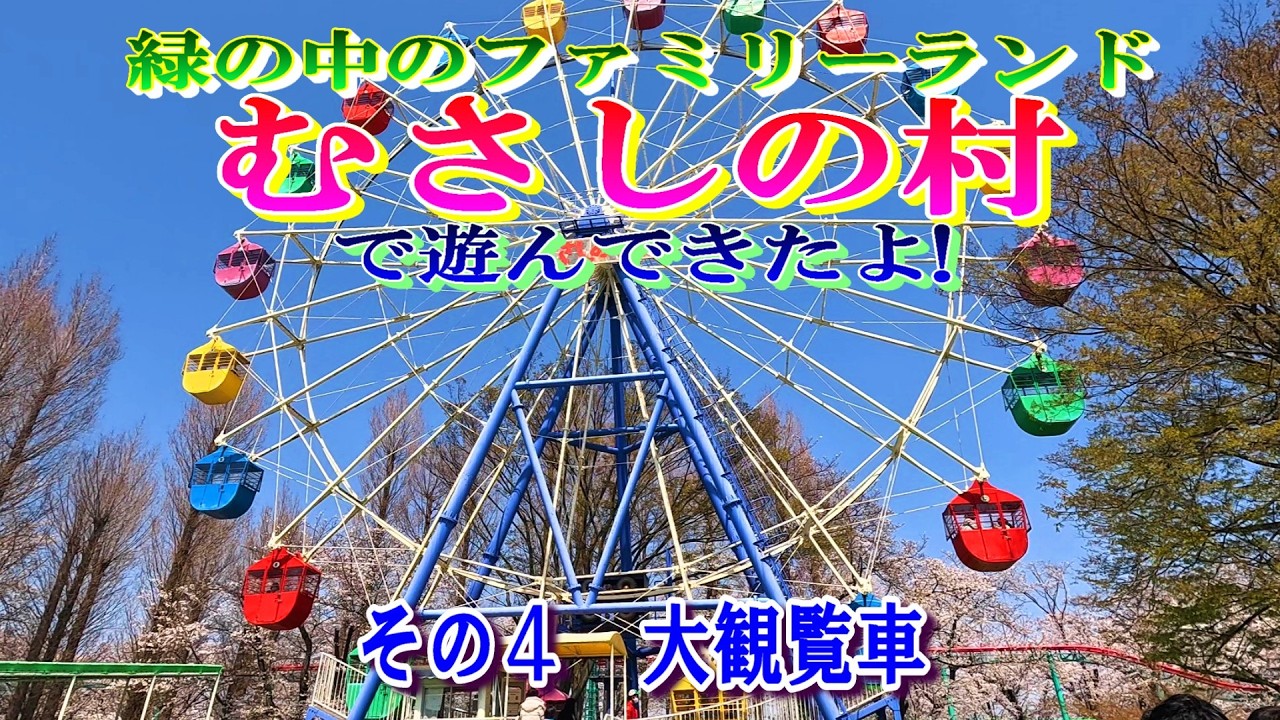 むさしの村で遊んできたよ!　その4　大観覧車　