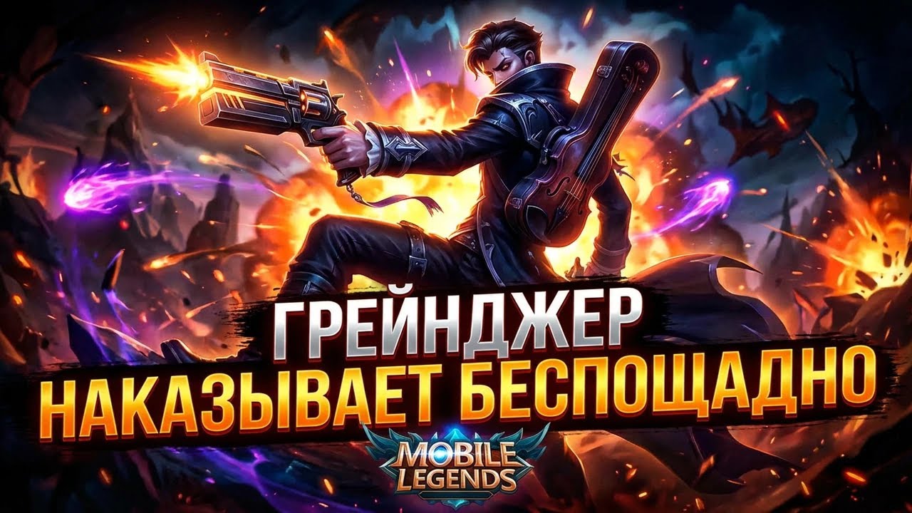ГРЕЙНДЖЕР - НАКАЗЫВАЕТ БЕСПОЩАДНО /12-0 /2016 ГОДУ - Mobile Legends
