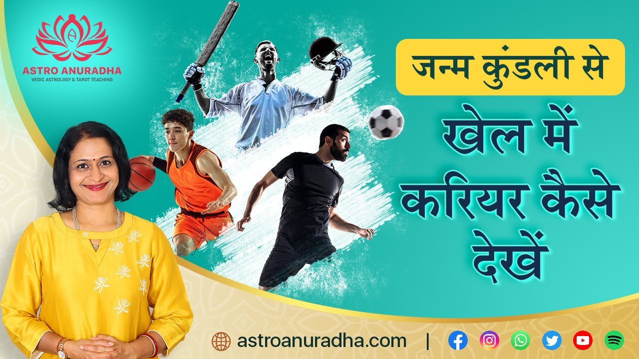 Career in Sports | जन्म कुंडली से खेल में करियर कैसे देखें | Planets for player | Astro Anuradha