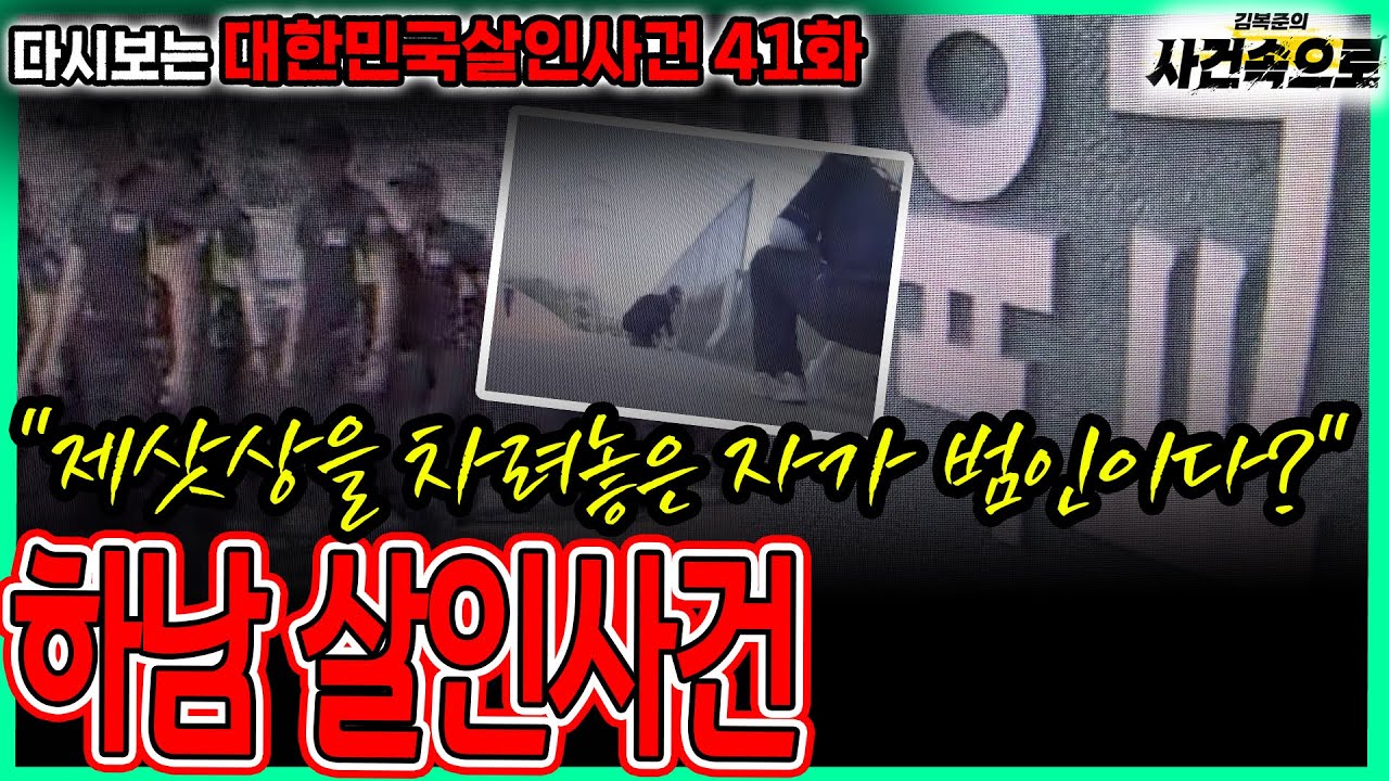 [다시보는 대한민국살인사건 41화] - 하남 살인사건