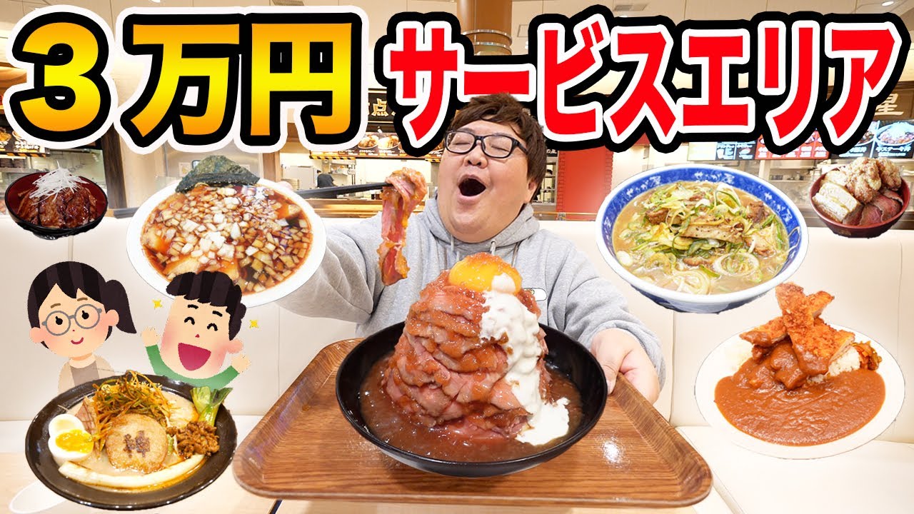 【大食い】サービスエリアで3万円使いきるまで帰れません！親友とUUUMマネージャーと一緒にやったら過酷すぎて面白かったwww