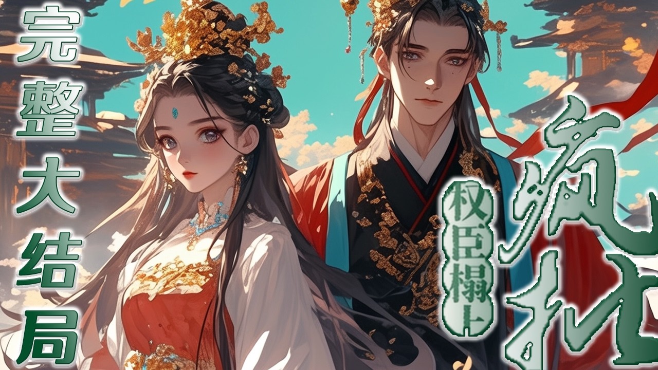 【完结】💕《重生在疯批权臣榻上后》前世凄惨，一睁眼却重生在注定会造反的谢矜臣榻上。作为奸臣之女，她想活命，卖巧装乖三年终于找到机会死遁。谢矜臣这一生权势前程顺风顺水，唯独在情爱二字栽了跟头#小说