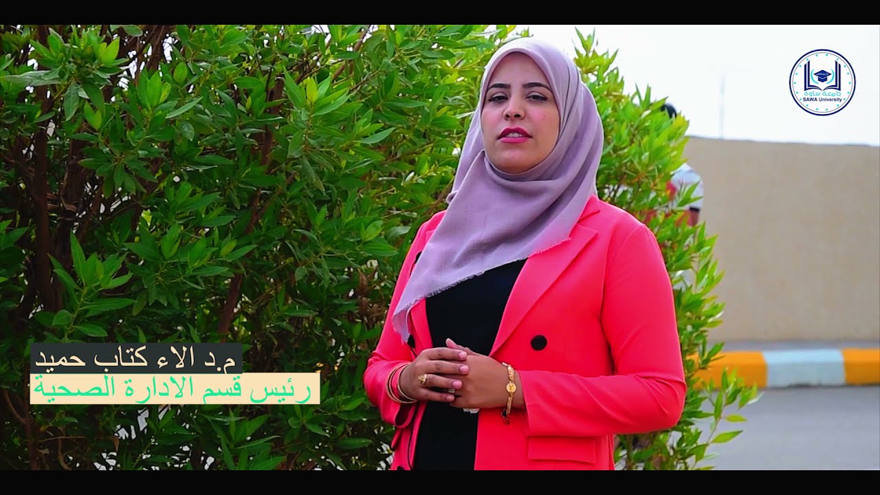 جامعة ساوة الأهلية / كلية  التقنيات الطبية