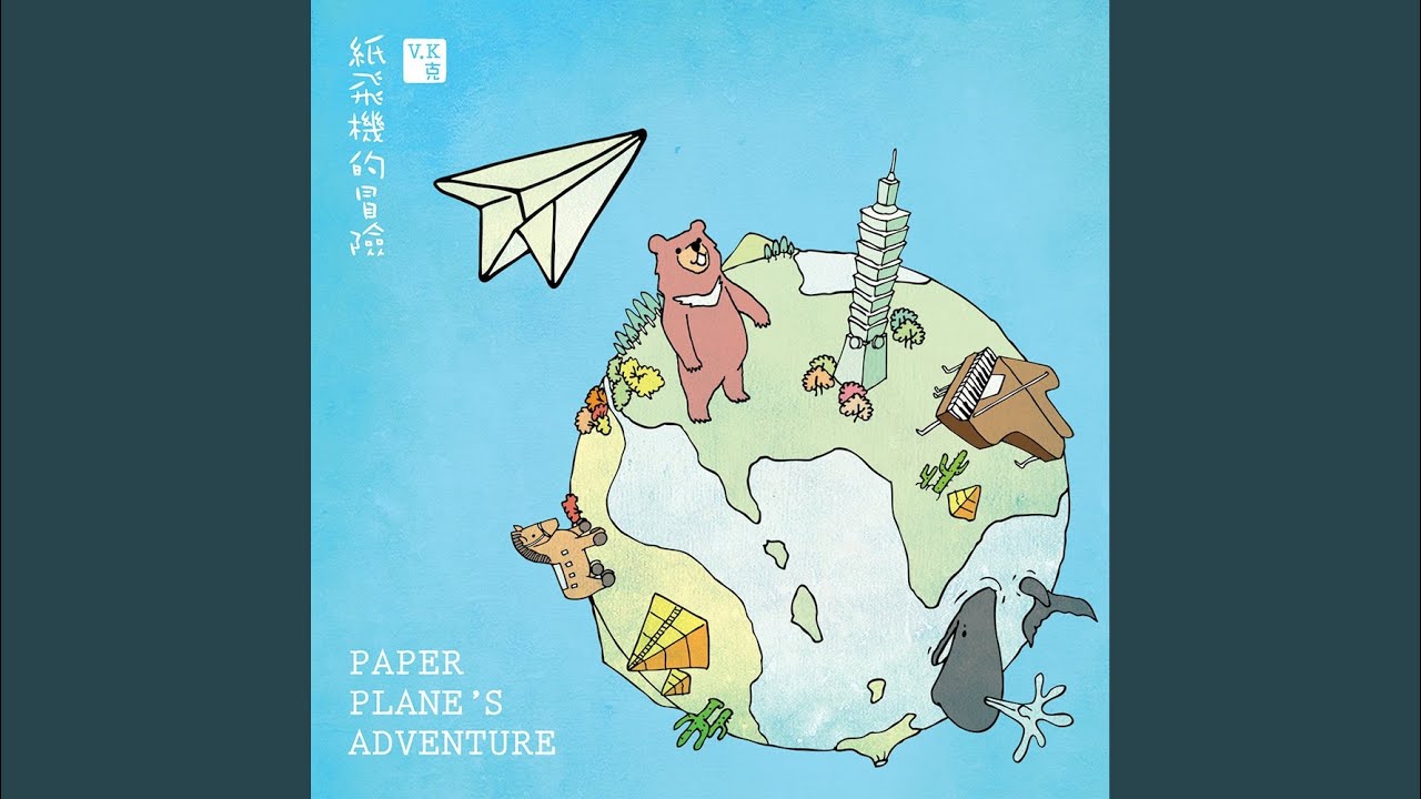 紙飛機的冒險