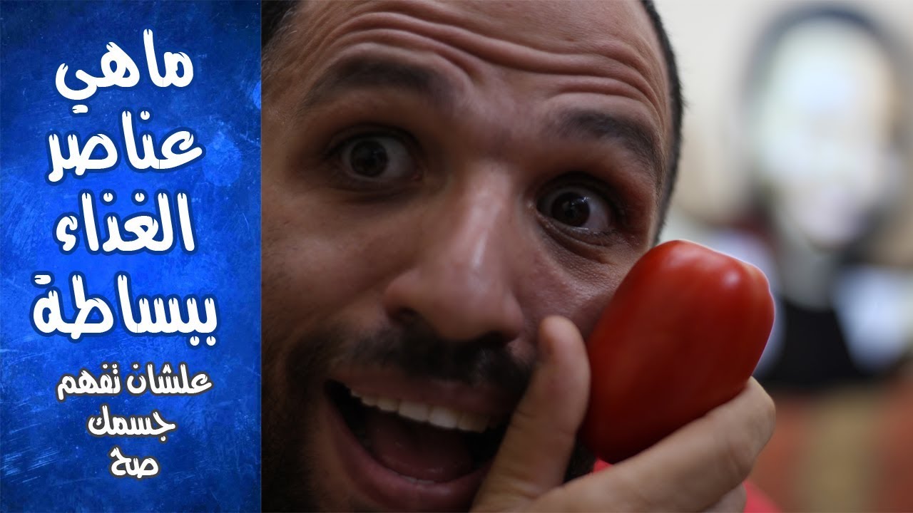 الغذاء مش بس سعرات ولكن الاهم هو عناصر الغذاء 