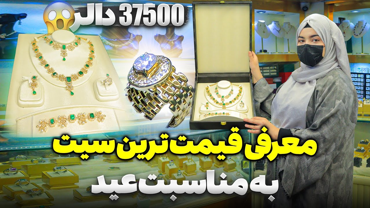 جواهرات قیمتی افغانستان و جهان | معرفی سیت زمرد پنجشیر