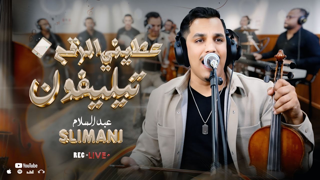 Abdeslam  slimani Atini ra9m telefon  كشكول شعبي مميز