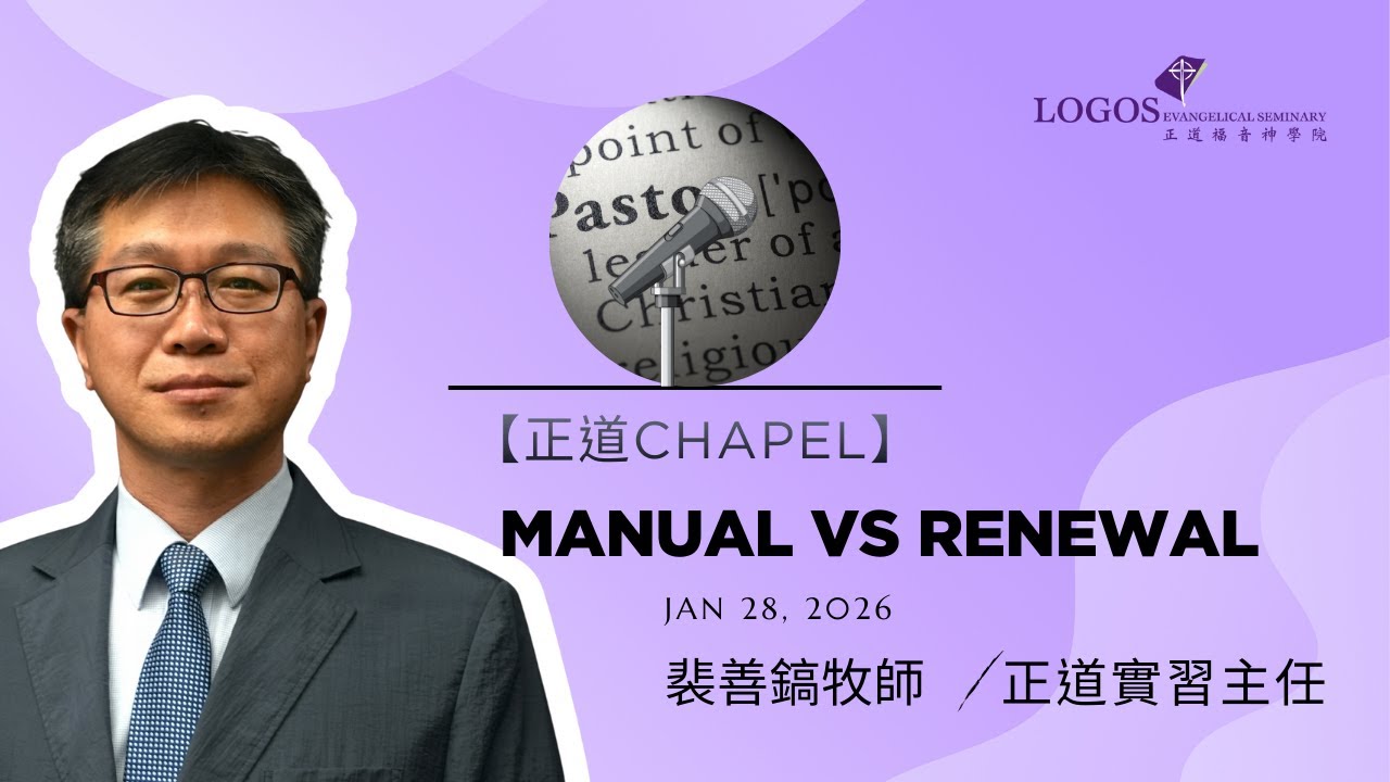「正道Chapel」Manual vs Renewal 裴善鎬牧師