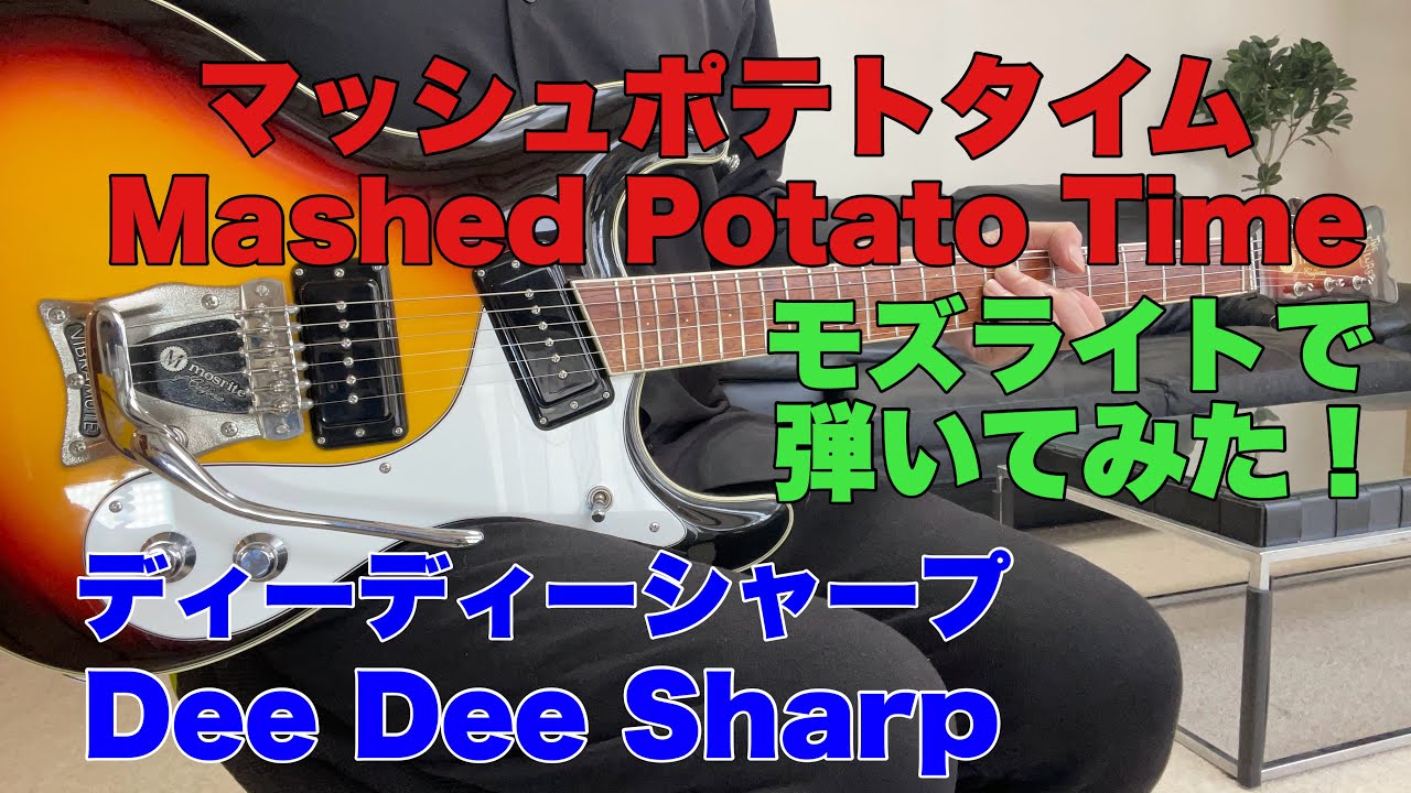 マッシュポテトタイム/ディーディーシャープ Dee Dee Sharp - Mashed Potato TimeTOMO幸さんのリクエストです。モズライトギターで弾いてみた！