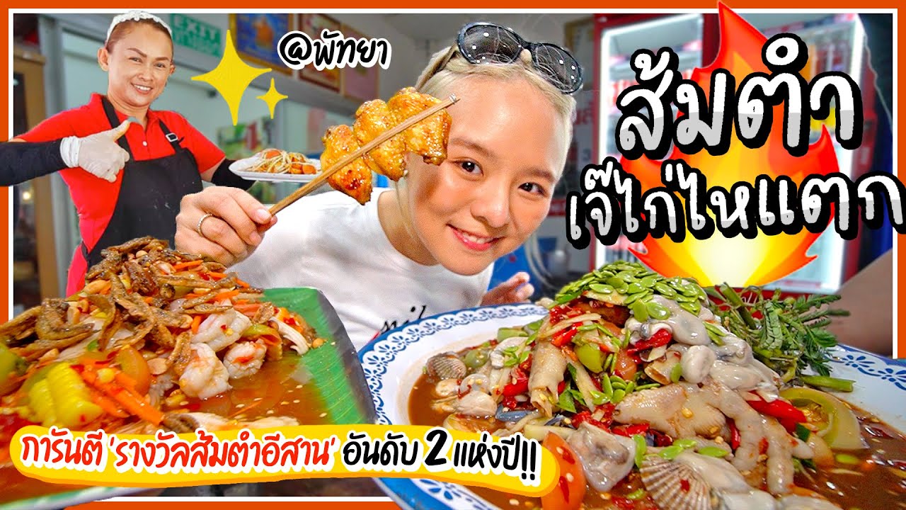 ส้มตำเจ๊ไก่ไหแตก!!! ปูดองสูตรลับ..ฉ่ำาาทั้งร้าน~ @พัทยา 🌶🔥