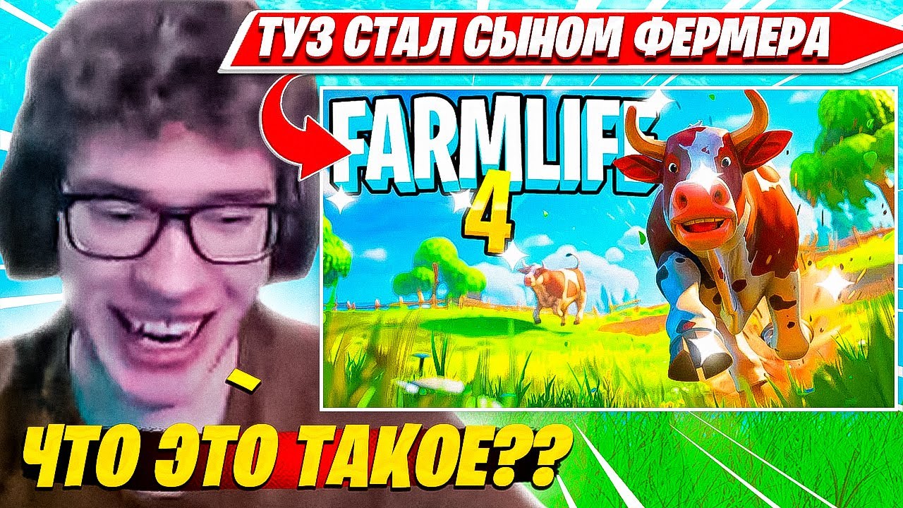 TOOSE, ВОЛОДЯ, ФРИМОК, ШУРЧ УГАРАЮТ НА СИМУЛЯТОРЕ ФЕРМЫ ФОРТНАЙТ. ТУЗ НАРЕЗКА FORTNITE PRO PLAYS
