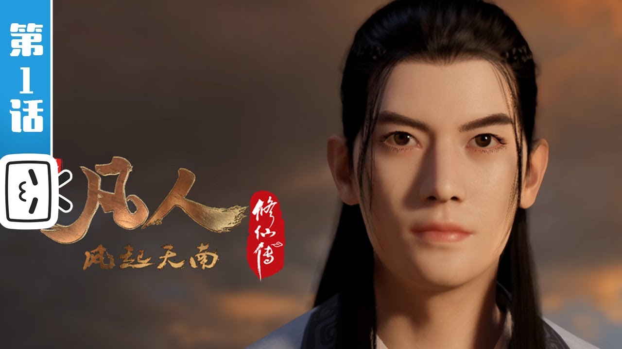 《凡人修仙传重制版》第1话：凡人风起天南1【加入会员专享最新集】