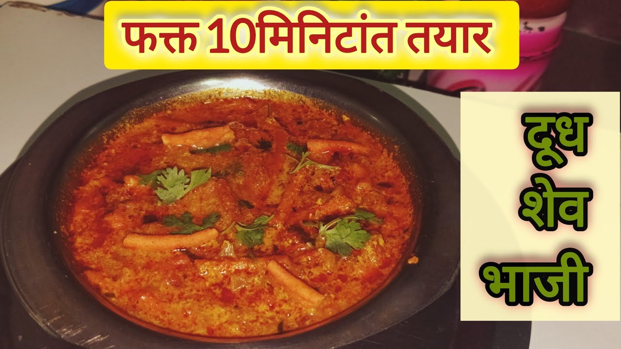 दूध शेव भाजी | पारंपरिक मराठी रेसिपी | 10 मिनिटात तयार होणारी चविष्ट भाजी #dhudhsevbhaji #ARRecipe 