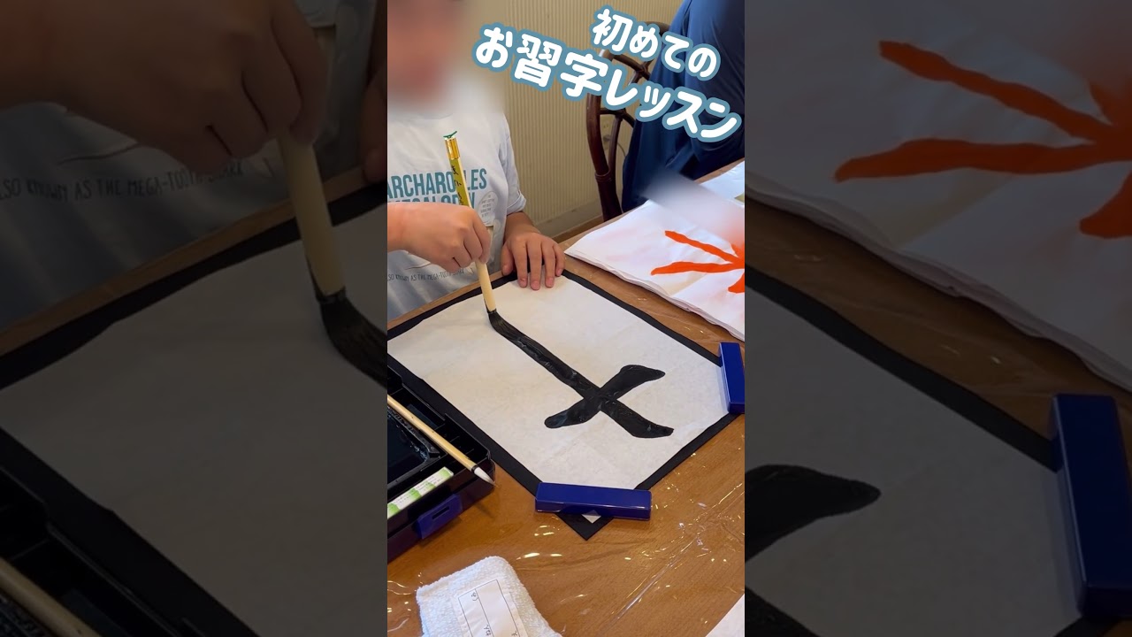【小3】初めての習字教室。たった1時間でこんなに堂々と書けたよ‼ #shorts