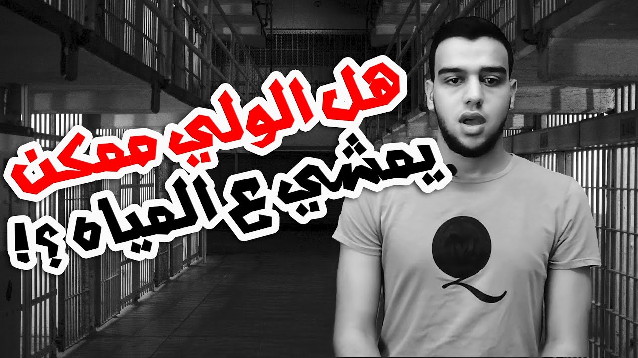 من هو الولي ؟ وهل تحدث له كرامات أو معجزات ؟ - ليتفقهوا #10