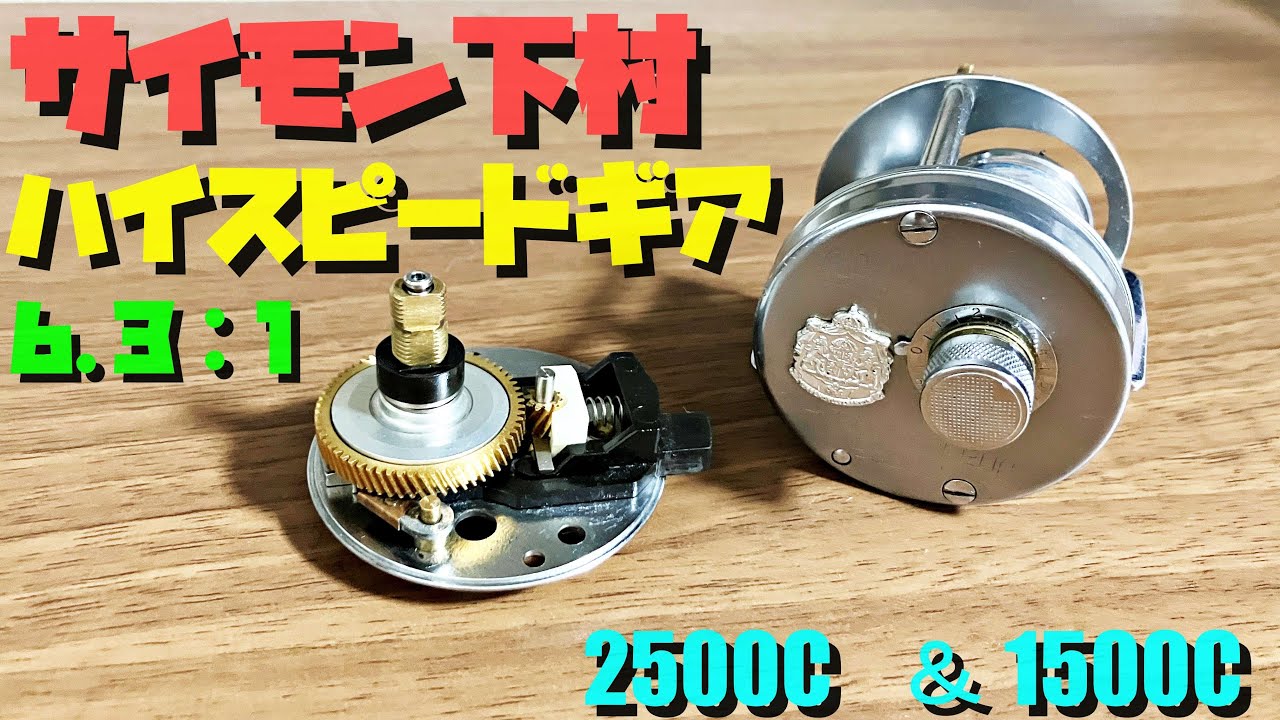 驚きの強度！サイモン下村さんの6.3：1ハイスピードギヤ