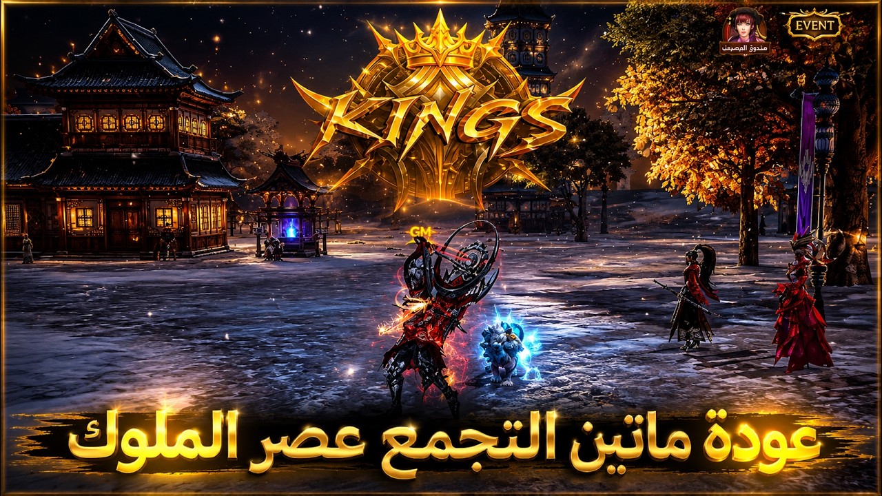 عودة ماتين2 التجمع | عصر الملوك🔥♛ Metin2 KINGS ♛