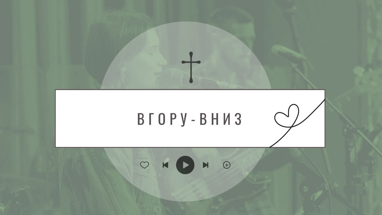 Свідоцтво Христа - Вгору-вниз